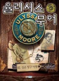 율리시스 무어 시즌2 - 2 (검은 항구)